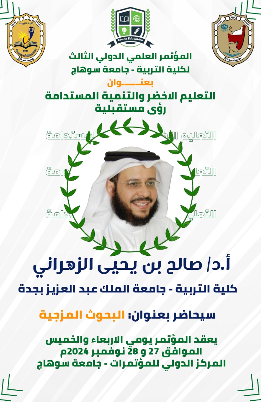 اقتراب موعد المؤتمر العلمي الدولي الثالث لكلية التربية